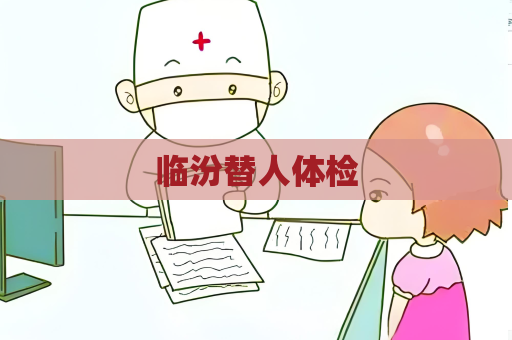 臨汾替人體檢
