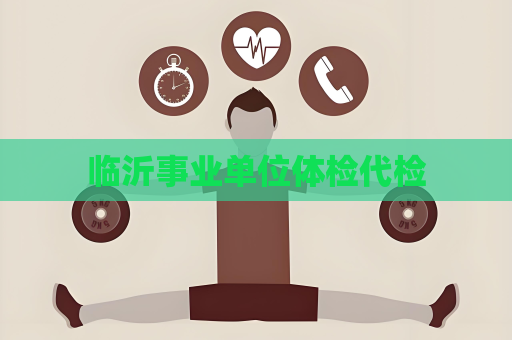 臨沂事業單位體檢代檢