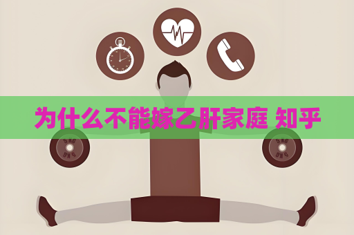 為什么不能嫁乙肝家庭 知乎