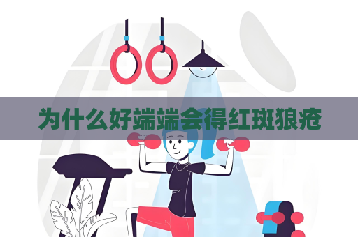 為什么好端端會得紅斑狼瘡