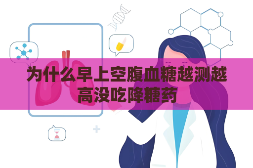 為什么早上空腹血糖越測越高沒吃降糖藥