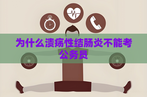 為什么潰瘍性結腸炎不能考公務員