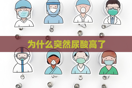 為什么突然尿酸高了