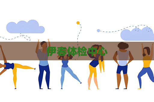 伊春體檢中心
