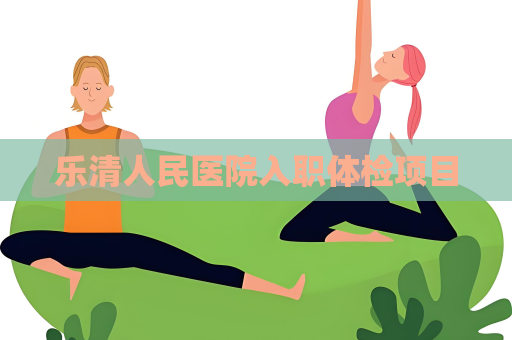 樂清人民醫院入職體檢項目