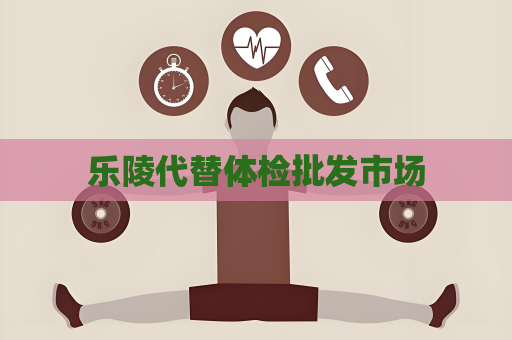 樂陵代替體檢批發市場