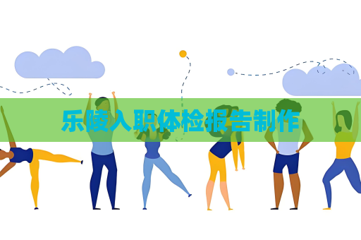 樂陵入職體檢報告制作