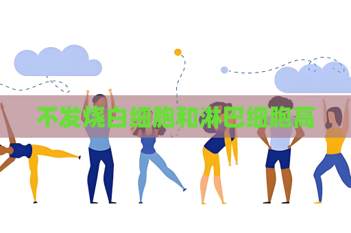 不發(fā)燒白細胞和淋巴細胞高