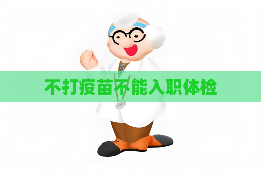 不打疫苗不能入職體檢
