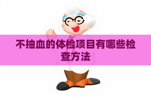 不抽血的體檢項目有哪些檢查方法