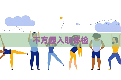 不方便入職體檢