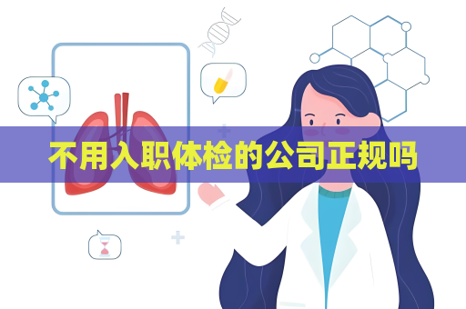 不用入職體檢的公司正規嗎