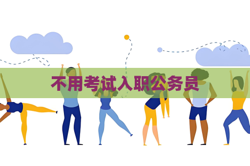 不用考試入職公務員