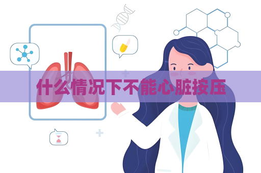 什么情況下不能心臟按壓
