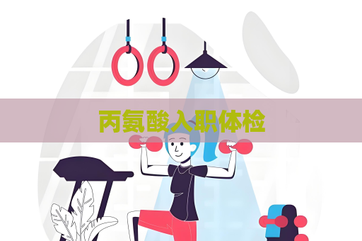 丙氨酸入職體檢