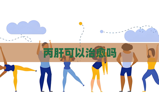 丙肝可以治愈嗎