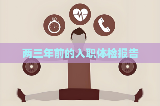 兩三年前的入職體檢報告