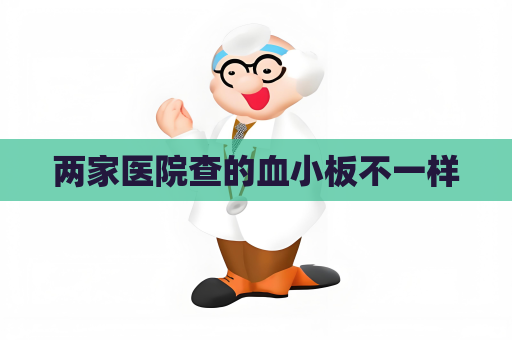 兩家醫(yī)院查的血小板不一樣