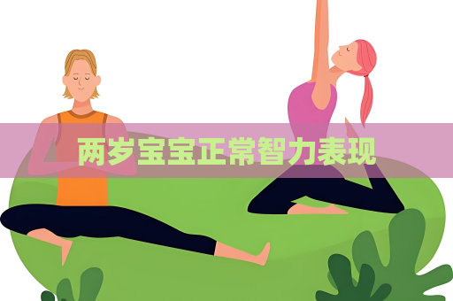 兩歲寶寶正常智力表現