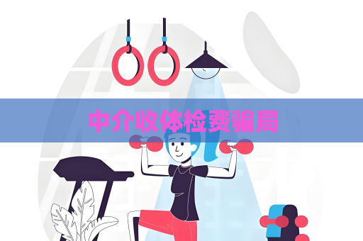 中介收體檢費騙局