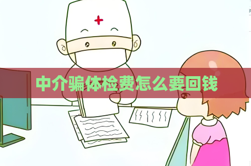 中介騙體檢費怎么要回錢