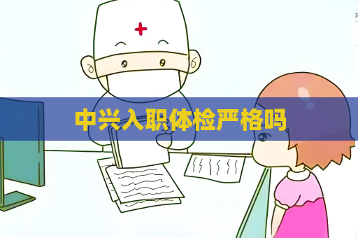 中興入職體檢嚴格嗎