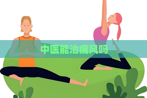 中醫能治痛風嗎