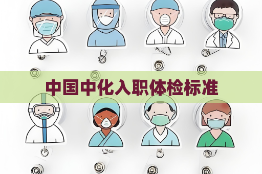 中國中化入職體檢標準