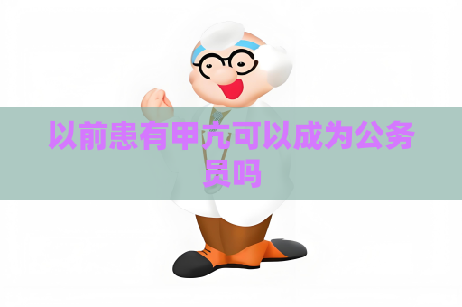 以前患有甲亢可以成為公務員嗎