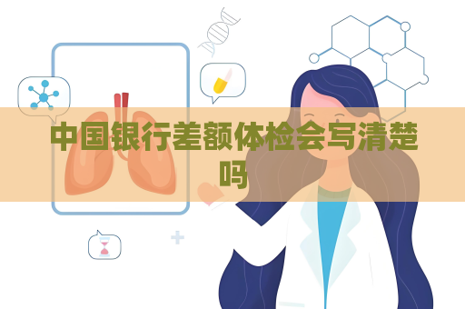 中國銀行差額體檢會寫清楚嗎