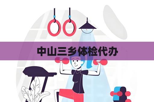 中山三鄉體檢代辦
