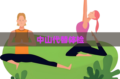 中山代替體檢