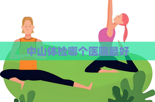 中山體檢哪個醫院最好