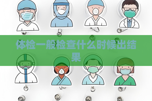 體檢一般檢查什么時候出結果