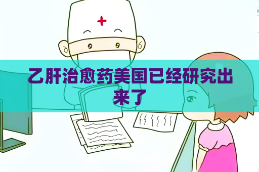 乙肝治愈藥美國已經(jīng)研究出來了