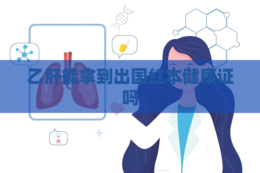 乙肝能拿到出國紅本健康證嗎