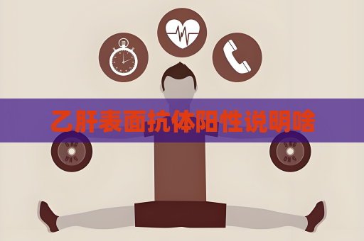 乙肝表面抗體陽性說明啥