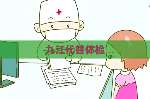九江代替體檢
