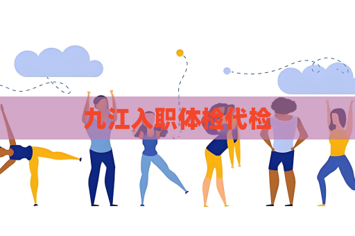 九江入職體檢代檢