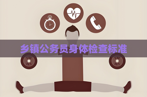 鄉鎮公務員身體檢查標準