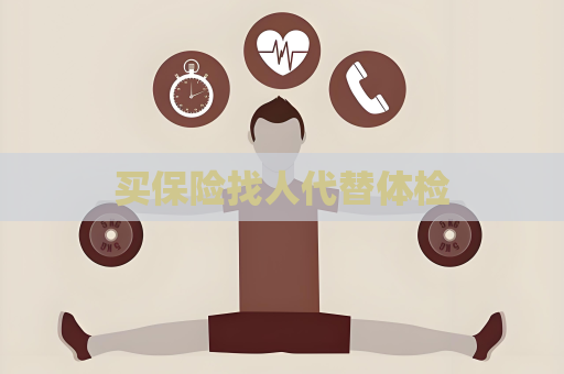 買保險找人代替體檢