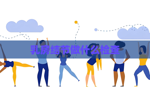 乳房結(jié)節(jié)做什么檢查