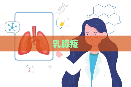乳腺疼