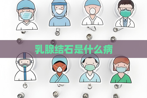 乳腺結石是什么病