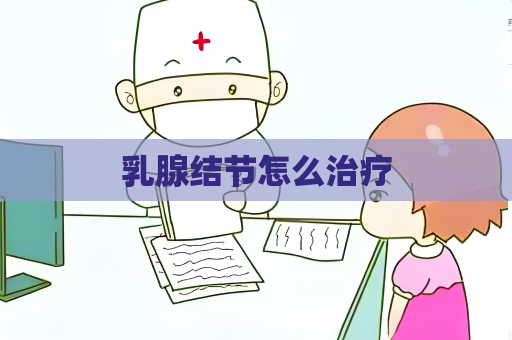 乳腺結節怎么治療