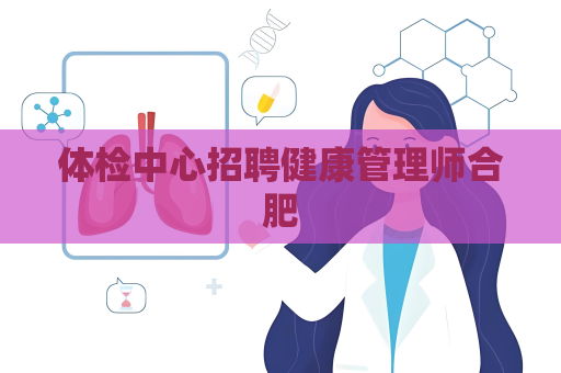 體檢中心招聘健康管理師合肥