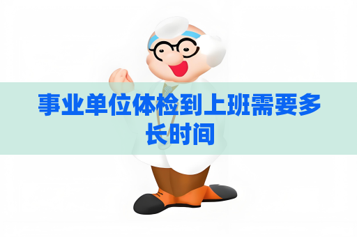 事業單位體檢到上班需要多長時間