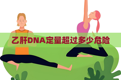 乙肝DNA定量超過多少危險