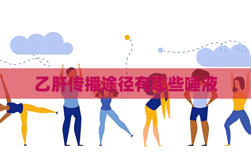 乙肝傳播途徑有哪些唾液