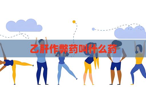 乙肝作弊藥叫什么藥
